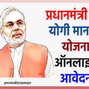 Pradhanmantri Shram Yogi Maan Dhan Yojona