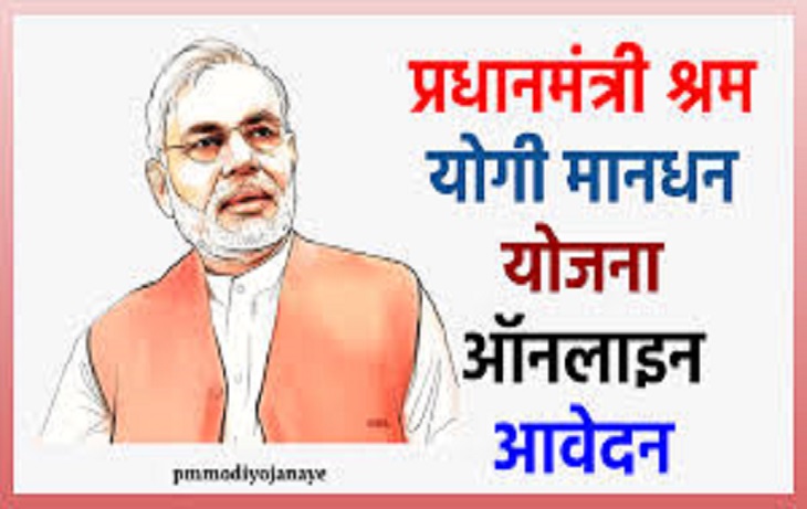 Pradhanmantri Shram Yogi Maan Dhan Yojona